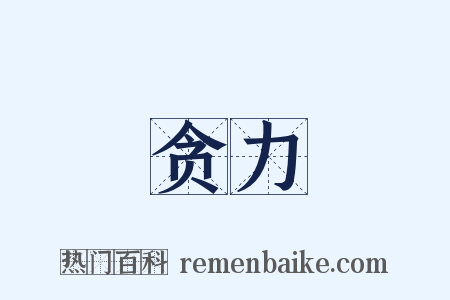 贪力是什么意思的图片